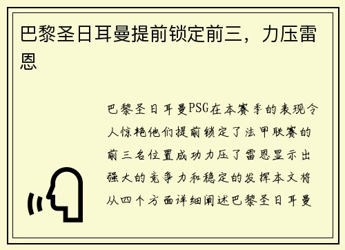 巴黎圣日耳曼提前锁定前三，力压雷恩