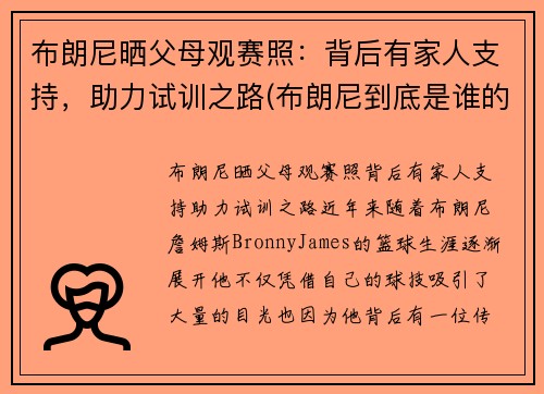布朗尼晒父母观赛照：背后有家人支持，助力试训之路(布朗尼到底是谁的儿子)