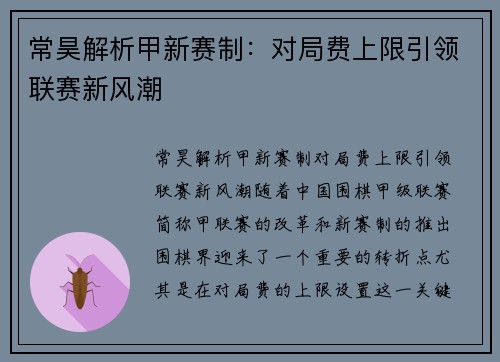 常昊解析甲新赛制：对局费上限引领联赛新风潮
