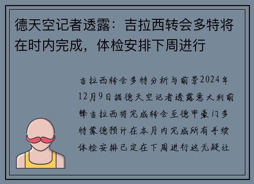 德天空记者透露：吉拉西转会多特将在时内完成，体检安排下周进行