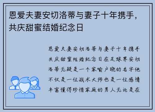 恩爱夫妻安切洛蒂与妻子十年携手，共庆甜蜜结婚纪念日