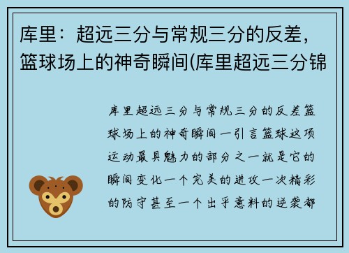 库里：超远三分与常规三分的反差，篮球场上的神奇瞬间(库里超远三分锦集)