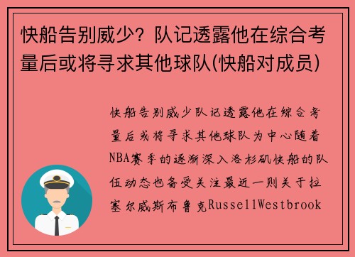 快船告别威少？队记透露他在综合考量后或将寻求其他球队(快船对成员)