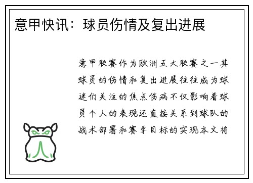 意甲快讯：球员伤情及复出进展
