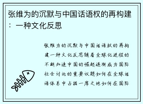 张维为的沉默与中国话语权的再构建：一种文化反思