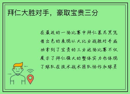 拜仁大胜对手，豪取宝贵三分