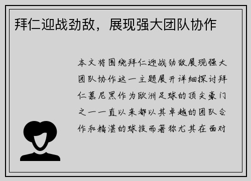 拜仁迎战劲敌，展现强大团队协作