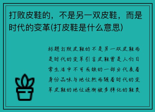 打败皮鞋的，不是另一双皮鞋，而是时代的变革(打皮鞋是什么意思)