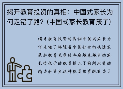 揭开教育投资的真相：中国式家长为何走错了路？(中国式家长教育孩子)