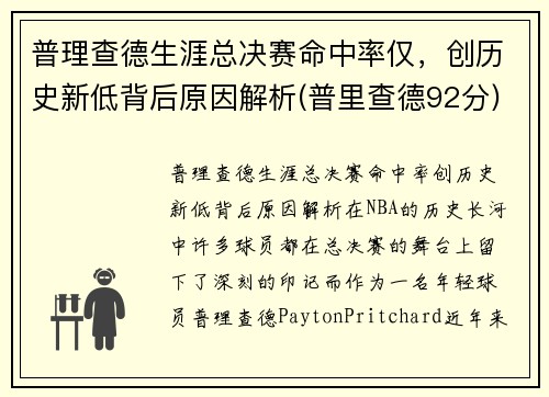普理查德生涯总决赛命中率仅，创历史新低背后原因解析(普里查德92分)