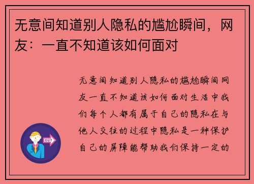 无意间知道别人隐私的尴尬瞬间，网友：一直不知道该如何面对