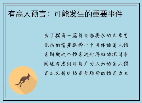 有高人预言：可能发生的重要事件