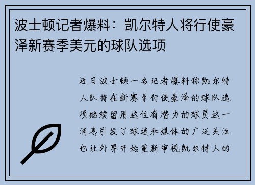 波士顿记者爆料：凯尔特人将行使豪泽新赛季美元的球队选项
