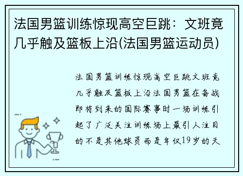 法国男篮训练惊现高空巨跳：文班竟几乎触及篮板上沿(法国男篮运动员)