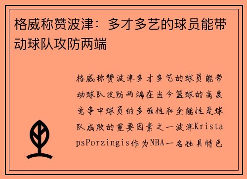 格威称赞波津：多才多艺的球员能带动球队攻防两端