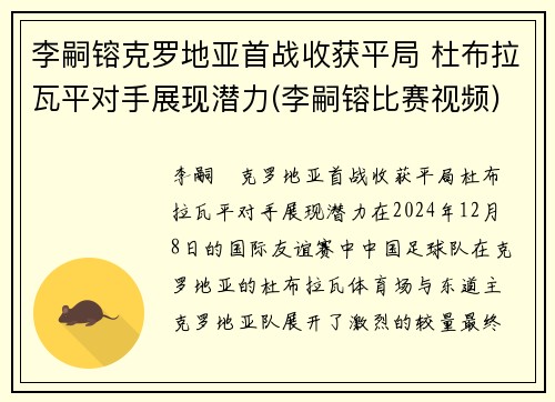 李嗣镕克罗地亚首战收获平局 杜布拉瓦平对手展现潜力(李嗣镕比赛视频)