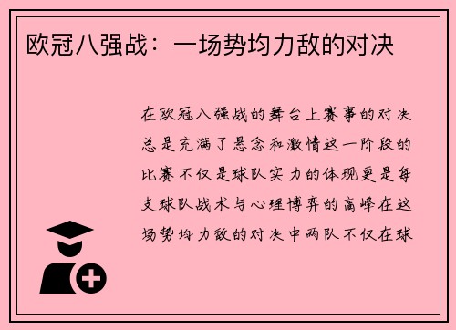 欧冠八强战：一场势均力敌的对决