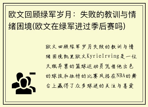 欧文回顾绿军岁月：失败的教训与情绪困境(欧文在绿军进过季后赛吗)