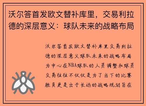 沃尔答首发欧文替补库里，交易利拉德的深层意义：球队未来的战略布局