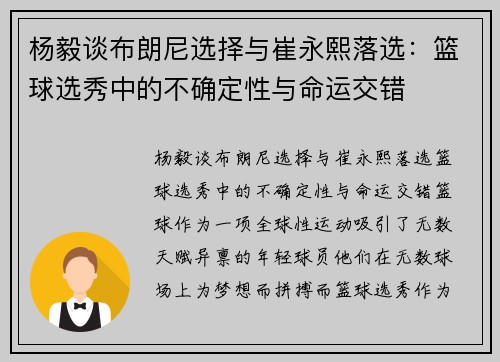 杨毅谈布朗尼选择与崔永熙落选：篮球选秀中的不确定性与命运交错