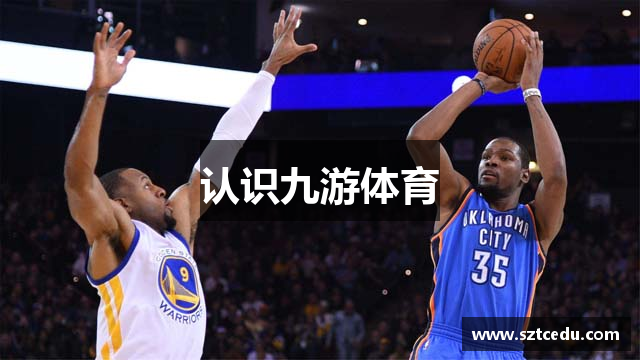 认识九游体育