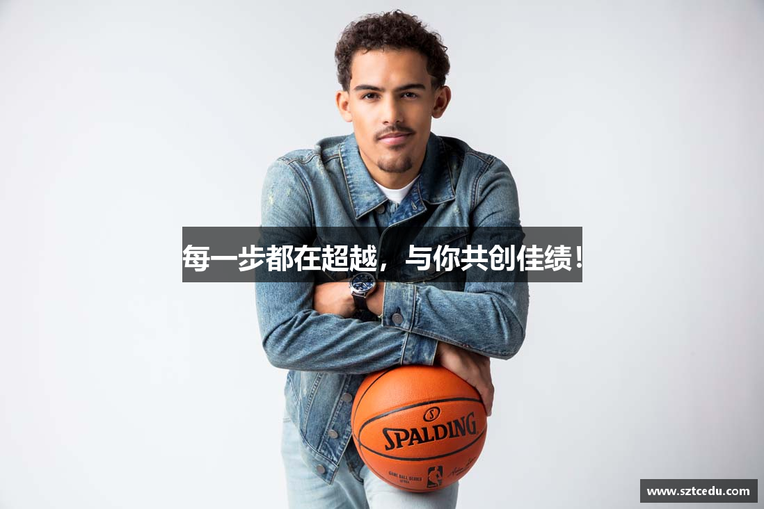 每一步都在超越，与你共创佳绩！