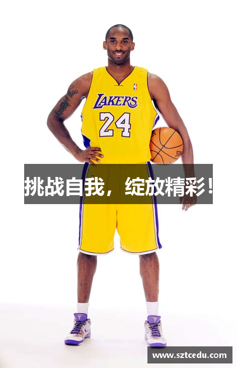挑战自我，绽放精彩！